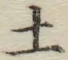 글자 土