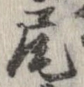 尾，已得其位