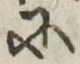 Đã định vị 𛂋