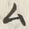 字ム