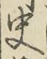 글자 史