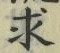 “求”字