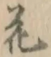 글자 花