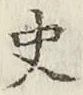 字史