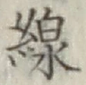 글자 線