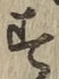 글자 す