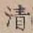 글자 清