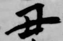 丑 위치 확인됨