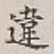 Character 違