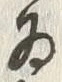 글자 為