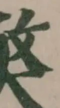 Located 𡚁