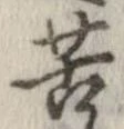 位置定マレル苦