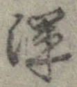 Đã định vị 渾