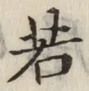 글자 若