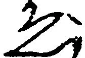 已定位ゑ