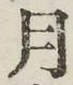 字月