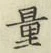 Chữ 量