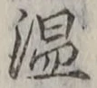글자 温