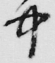 글자 生