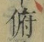 文字 俯