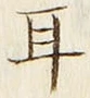文字耳