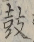글자 鼓