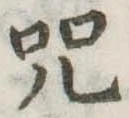 呪の位置