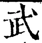 字武
