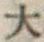Chữ 大