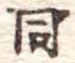 同 위치 확인됨