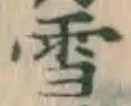 글자 雪