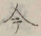 글자 今
