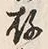 글자 存