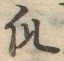 Đã định vị 爪