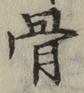 글자 骨