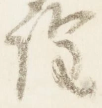 詮，已得其位