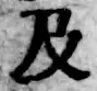 글자 及