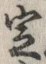 定，已得其位