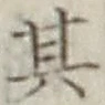 字其