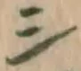 글자 シ