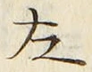 字左