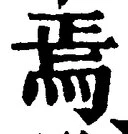 Character 焉