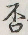 否の位置
