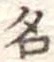 名 위치 확인됨