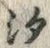 글자 汐