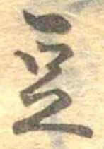 㐌定位豆