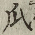 Chữ 瓜