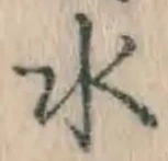 文字 水