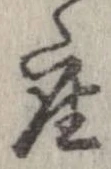已定位座