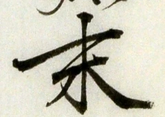 글자 末
